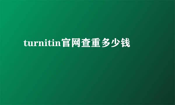 turnitin官网查重多少钱