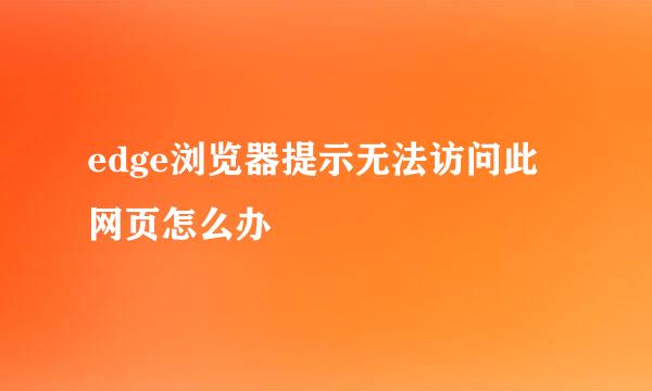 edge浏览器提示无法访问此网页怎么办