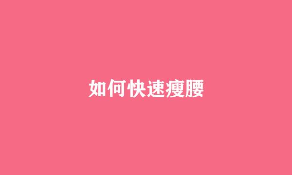 如何快速瘦腰