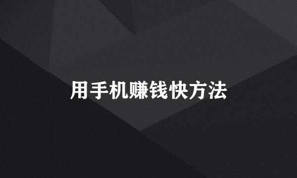 用手机赚钱快方法