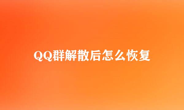 QQ群解散后怎么恢复