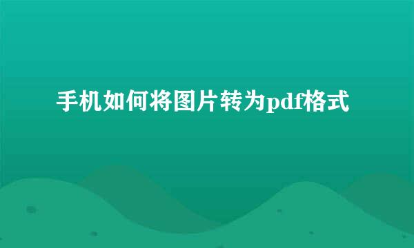 手机如何将图片转为pdf格式