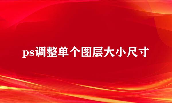 ps调整单个图层大小尺寸