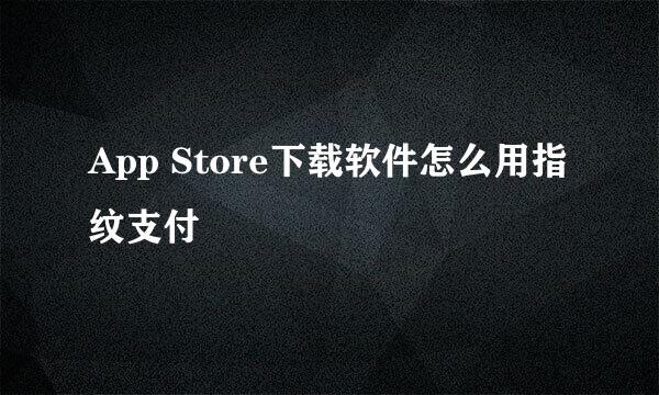App Store下载软件怎么用指纹支付