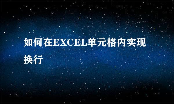 如何在EXCEL单元格内实现换行