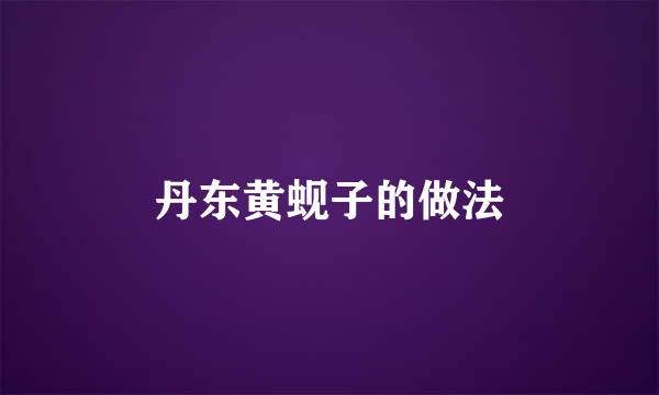 丹东黄蚬子的做法