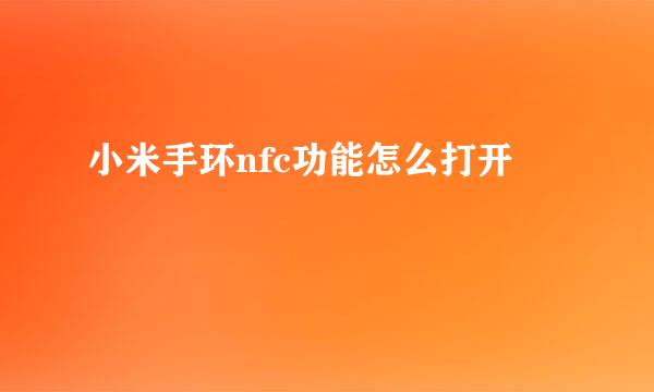 小米手环nfc功能怎么打开
