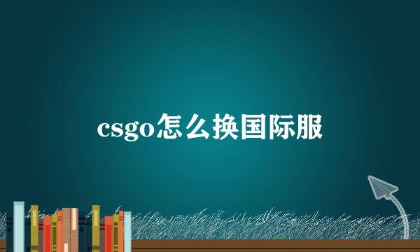 csgo怎么换国际服