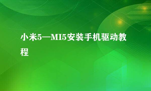 小米5—MI5安装手机驱动教程