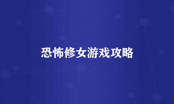 恐怖修女游戏攻略