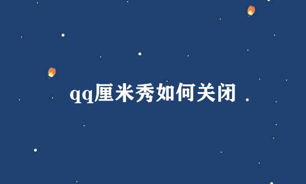 qq厘米秀如何关闭