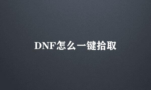 DNF怎么一键拾取