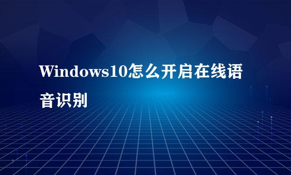 Windows10怎么开启在线语音识别