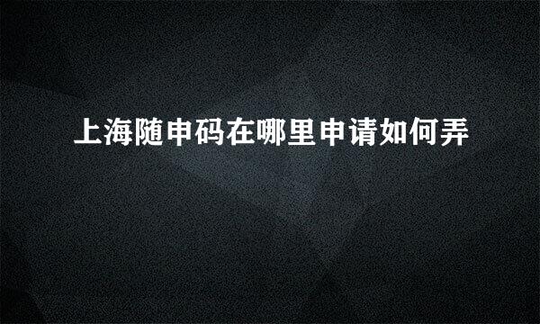 上海随申码在哪里申请如何弄