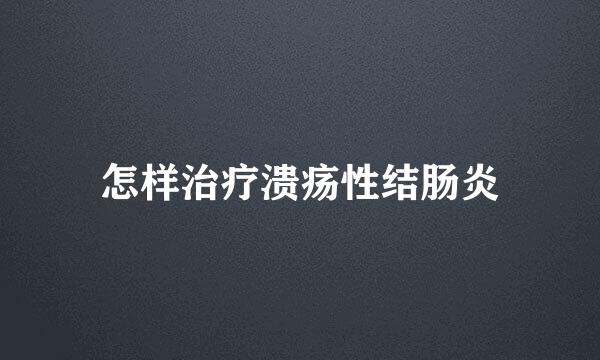 怎样治疗溃疡性结肠炎