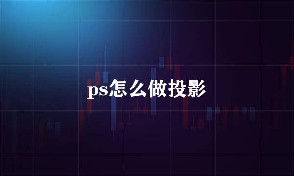 ps怎么做投影