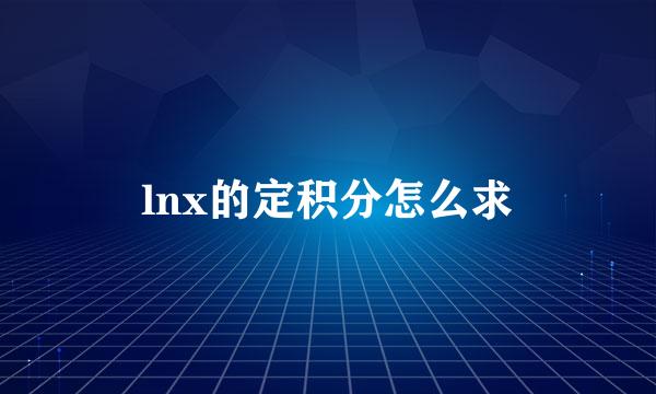 lnx的定积分怎么求