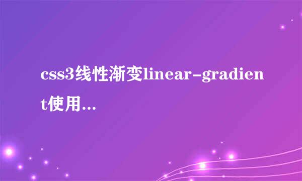 css3线性渐变linear-gradient使用多个颜色结点