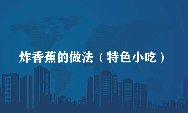 炸香蕉的做法（特色小吃）