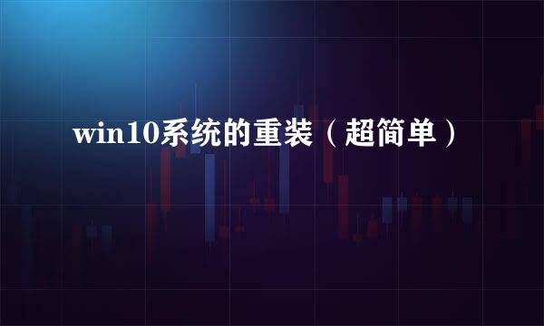 win10系统的重装（超简单）