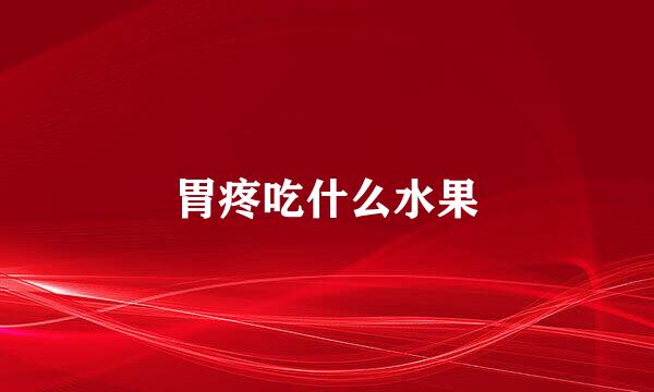 胃疼吃什么水果