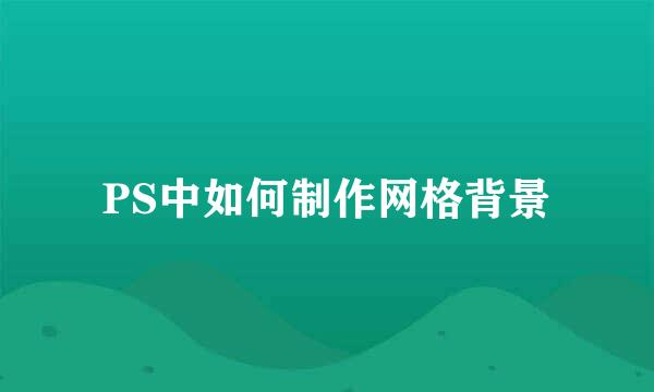 PS中如何制作网格背景