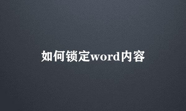 如何锁定word内容