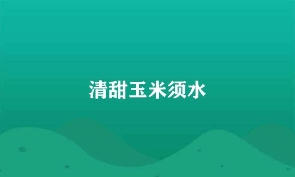 清甜玉米须水