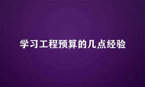学习工程预算的几点经验