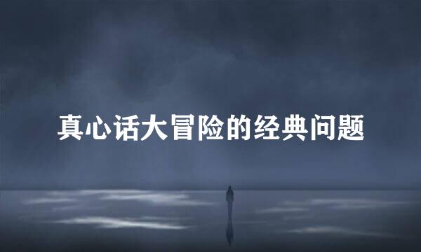 真心话大冒险的经典问题