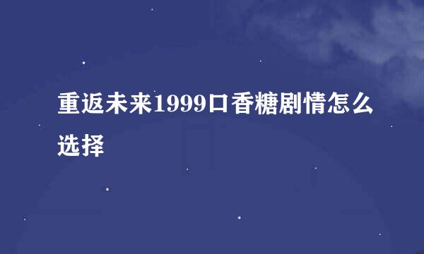 重返未来1999口香糖剧情怎么选择