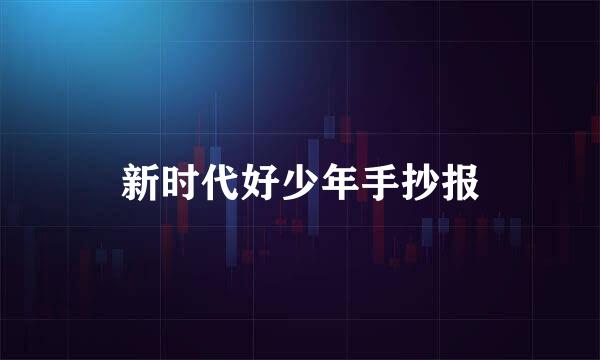 新时代好少年手抄报