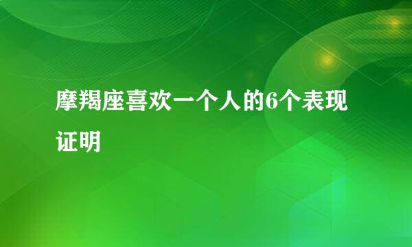 摩羯座喜欢一个人的6个表现证明