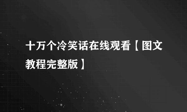 十万个冷笑话在线观看【图文教程完整版】
