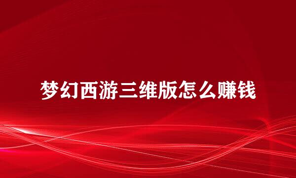 梦幻西游三维版怎么赚钱