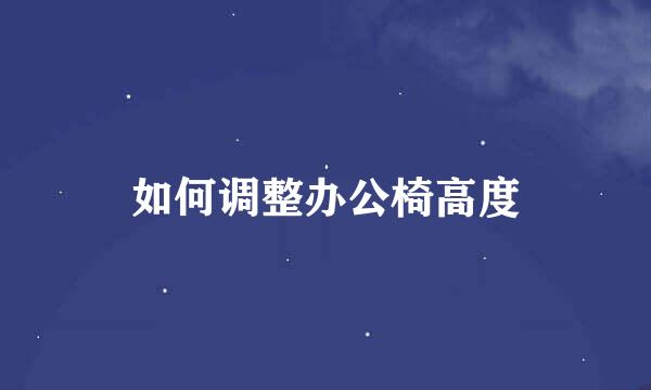 如何调整办公椅高度