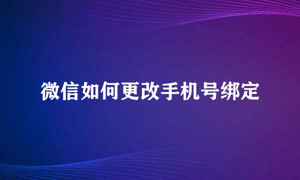 微信如何更改手机号绑定