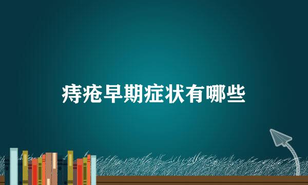 痔疮早期症状有哪些