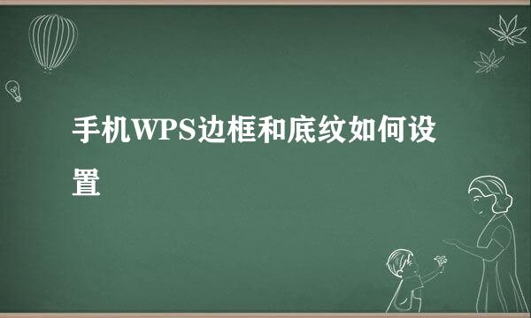 手机WPS边框和底纹如何设置