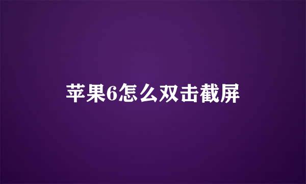 苹果6怎么双击截屏