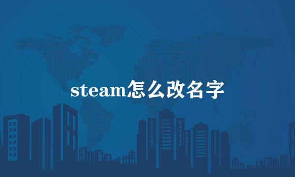 steam怎么改名字