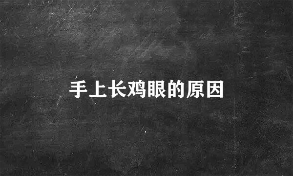 手上长鸡眼的原因