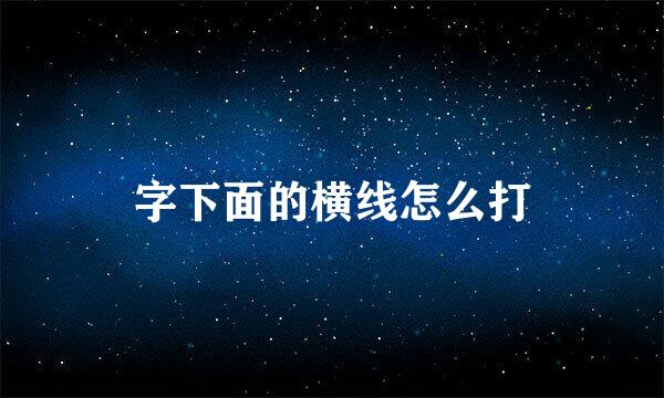 字下面的横线怎么打