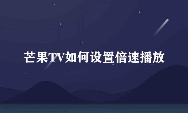 芒果TV如何设置倍速播放