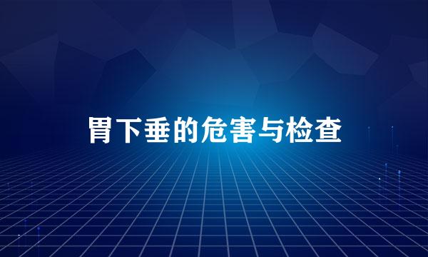胃下垂的危害与检查