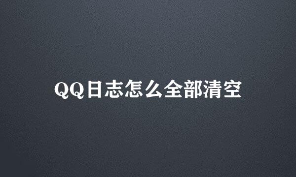QQ日志怎么全部清空
