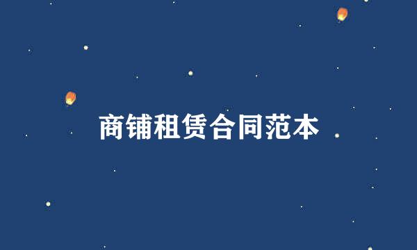 商铺租赁合同范本