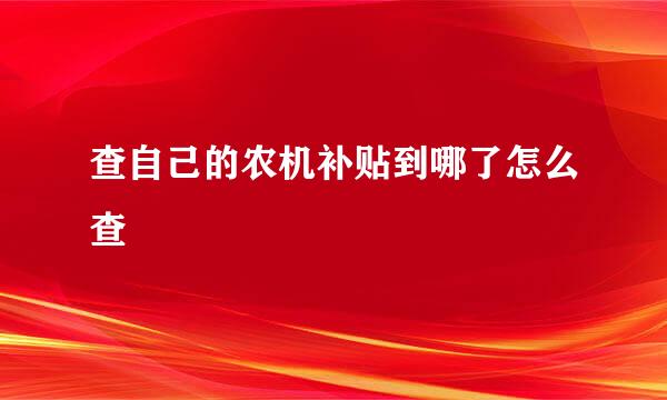 查自己的农机补贴到哪了怎么查
