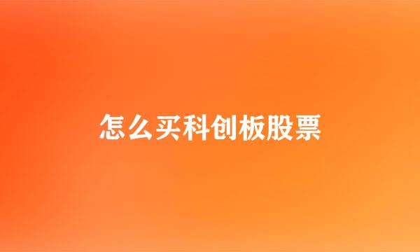 怎么买科创板股票