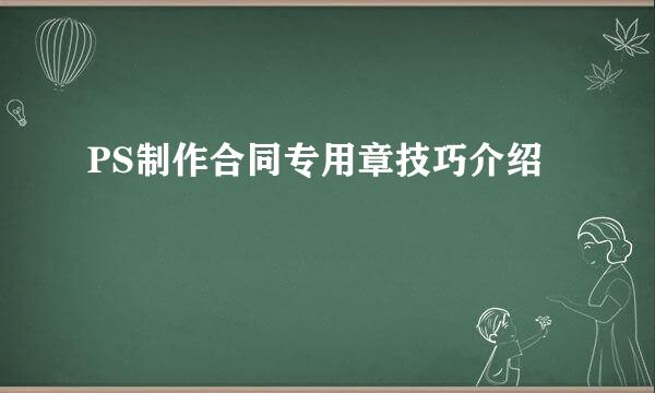 PS制作合同专用章技巧介绍